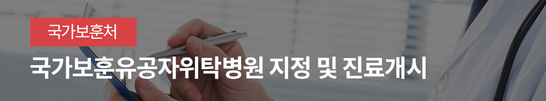 국가보훈유공자위탁병원 지정 및 진료개시