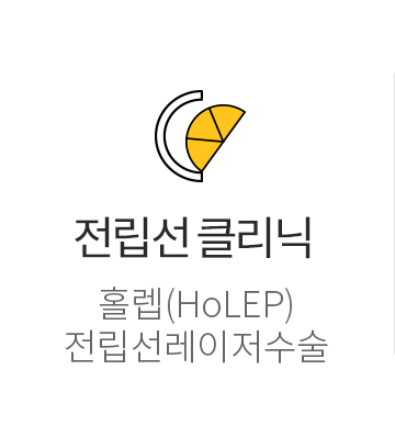 전립선 클리닉