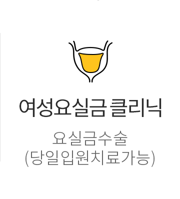 여성요실금 클리닉