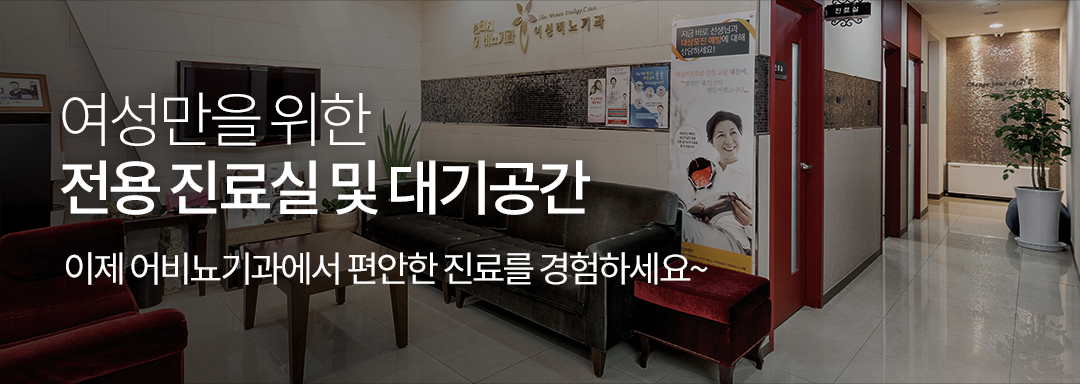 여성만을 위한 전용 진료실 및 대기공간