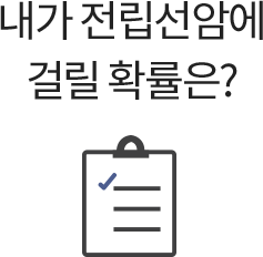 내가 전립선암에 걸릴 확률은?