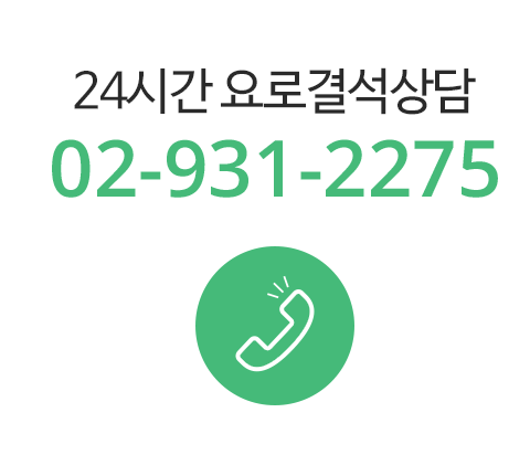 24시간 요로결석상담