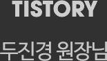 티스토리 두진경 원장님