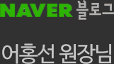 네이버블로그 어홍선 원장님