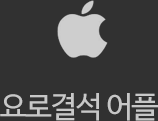 애플 요로결석 어플