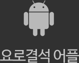 안드로이드 요로결석 어플
