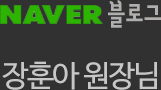 네이버블로그 장훈아 원장님