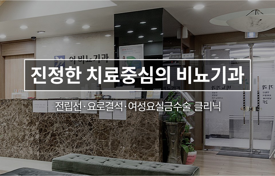 진정한 치료중심의 비뇨기과 - 전립선·요로결석·여성요실금수술 전문 클리닉