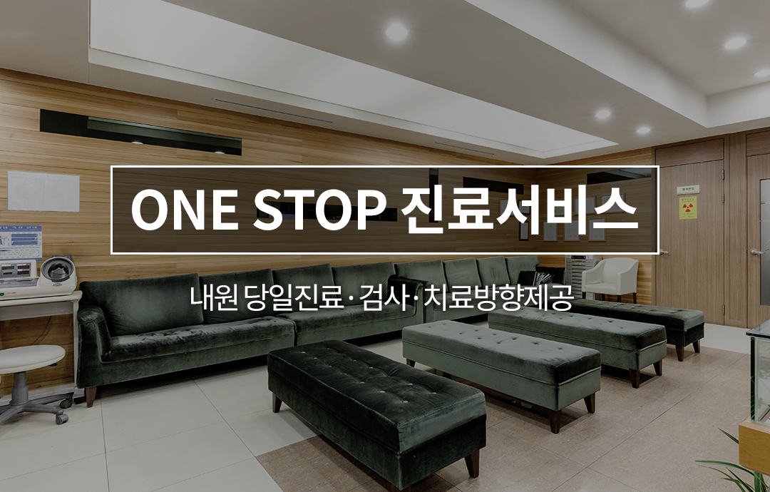 ONE STOP 진료서비스 - 내원 당일진료·검사·치료방향제공